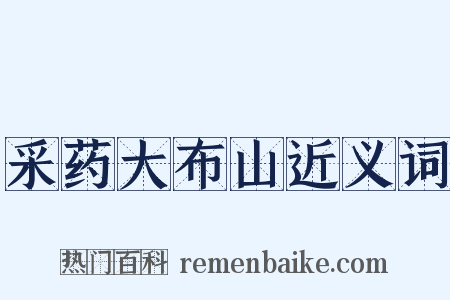 采药大布山近义词是什么意思的图片